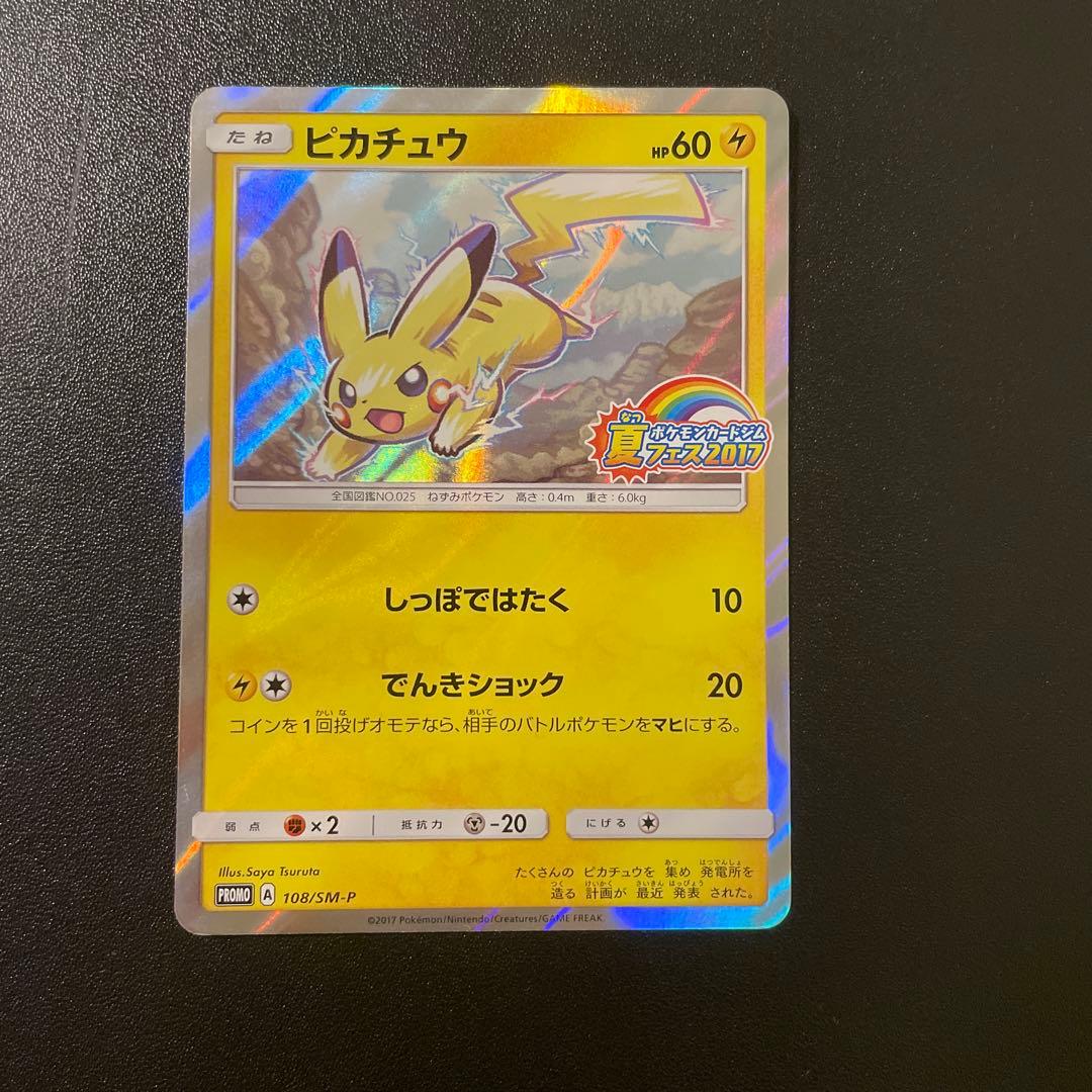 値下げポケモンカード ピカチュウ 108/SM-P 夏フェス2017 プロモ 108/SM-P ピカチュウ： ポケモンカードジム 夏フェス2017 | SM-Pプロモ