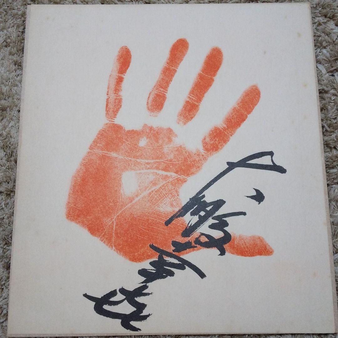 横綱大鵬手形 写真