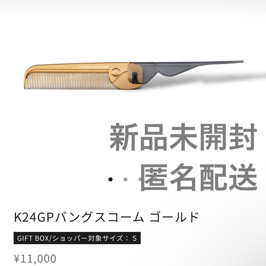 【新品未開封】K24GP バングスコーム ゴールド 折りたたみコーム ラブクロム K24GPバングスコーム ゴールド