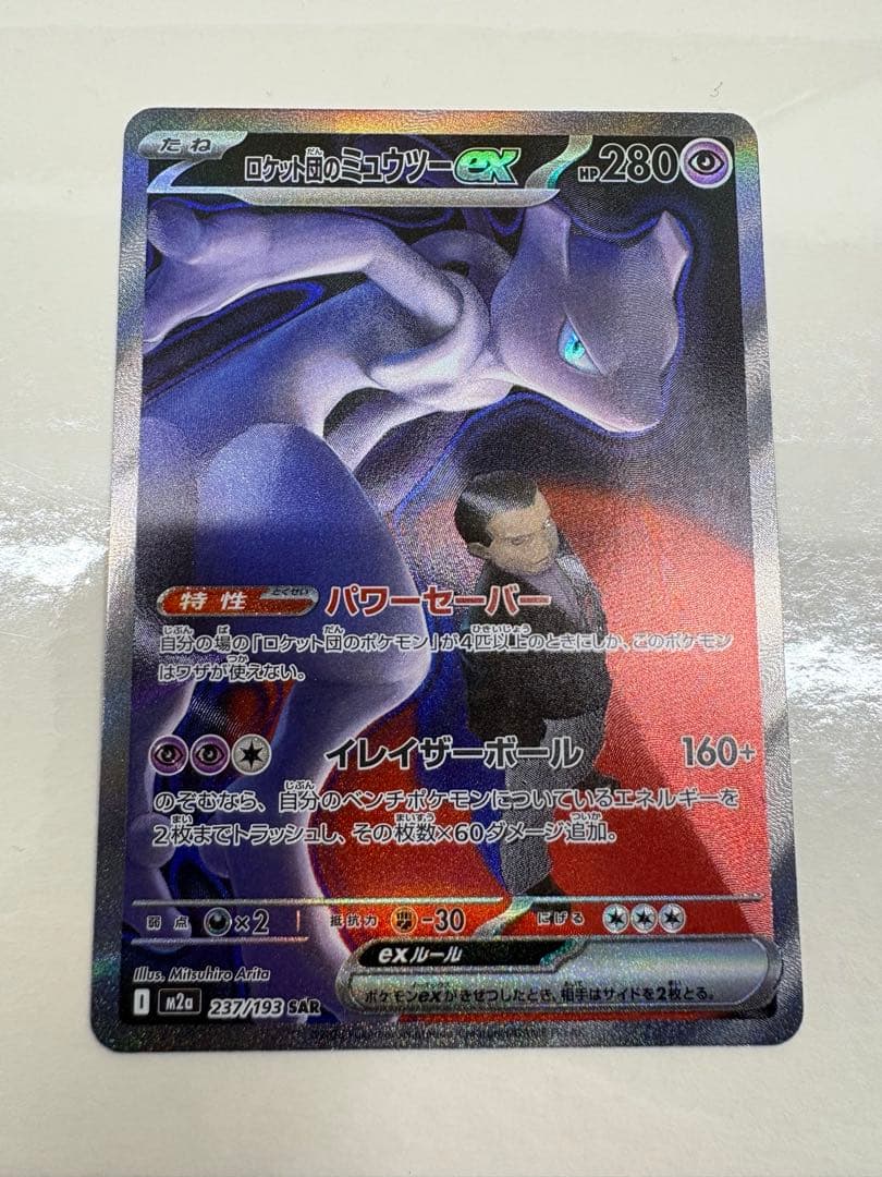 【ポケモンカードゲーム】ロケット団のミュウツーex SAR