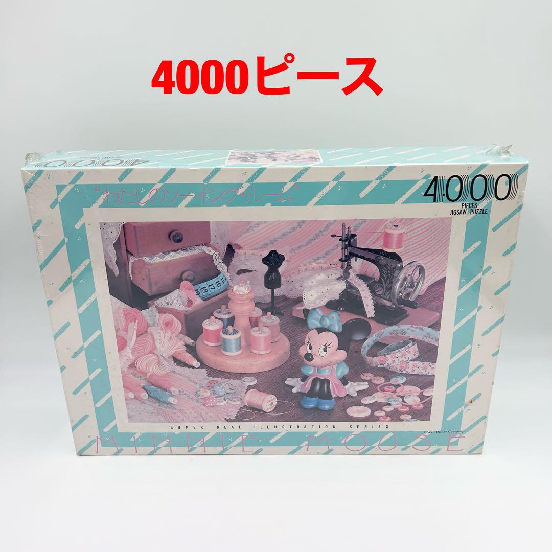 廃盤 4000ピース　ジグゾーパズル　ディズニー わたしのソーイング・ルーム