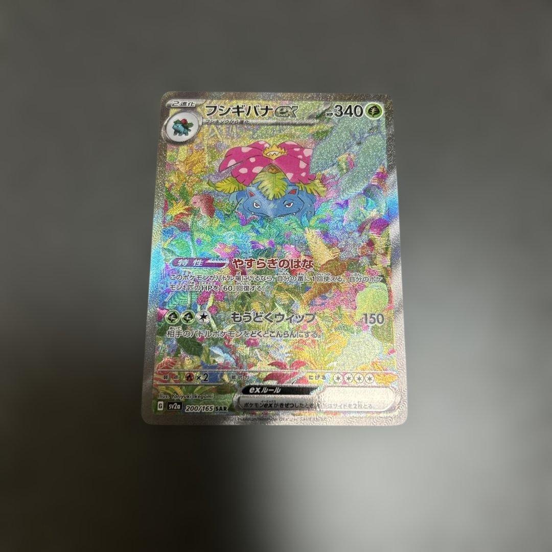 フシギバナex sar 151 汎用　ゲリラ 最安値】151 フシギバナex SAR 1枚 200/165 - メルカリ