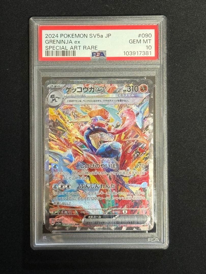ゲッコウガSAR PSA10
