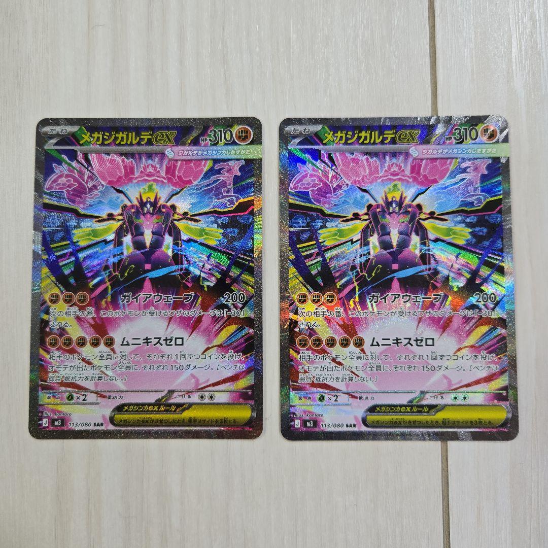 メガジガルデex SAR 2枚セットポケモンカード