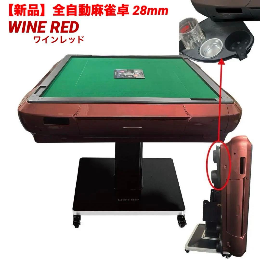 【新品】全自動麻雀卓 28mm ドリンクホルダー レッド/ガラス製脚 麻雀台