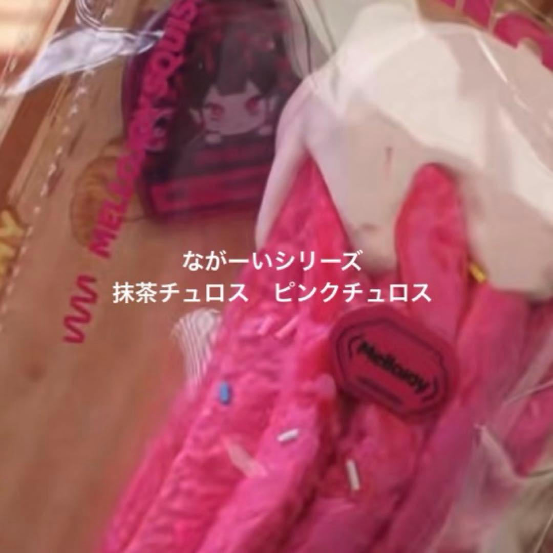 F*e様 mellojoy 2個セット　抹茶チュロス　ピンクチュロス　メロジョイ 新品未使用♥ mellojoy メロジョイ ながーいシリーズ 抹茶チュロス
