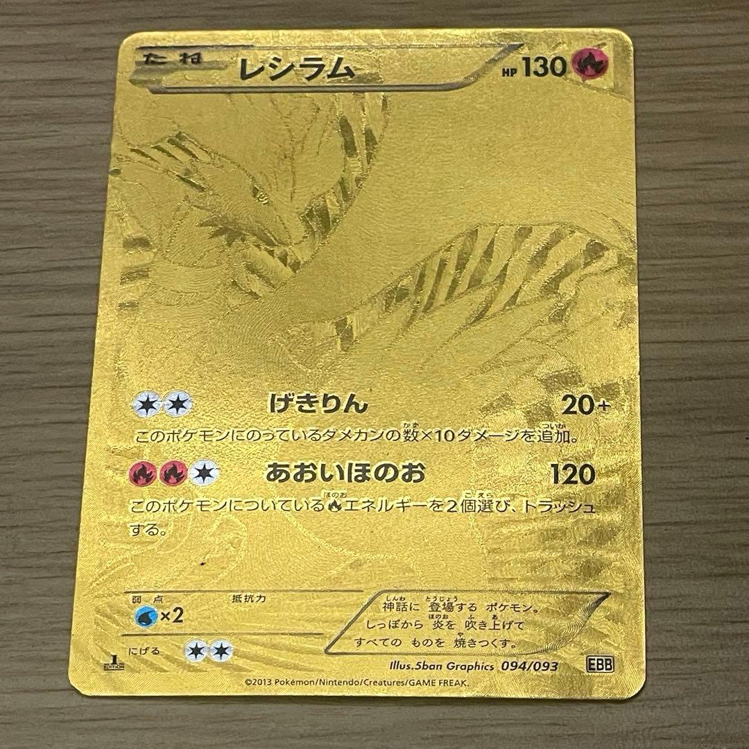 ポケモンカード レシラム ゴールド 094/093 【ポケカ】【おまとめOK♪】 状態C〕レシラム(UR仕様)【-】{094/093}