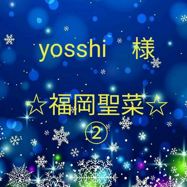 yosshi　　福岡聖菜セット②