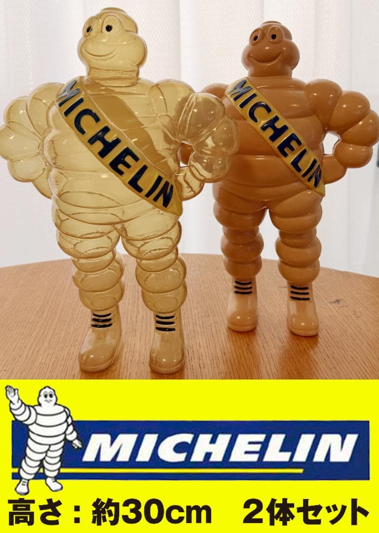 MICHELIN ミシュラン ビバンダム30cm2体セット