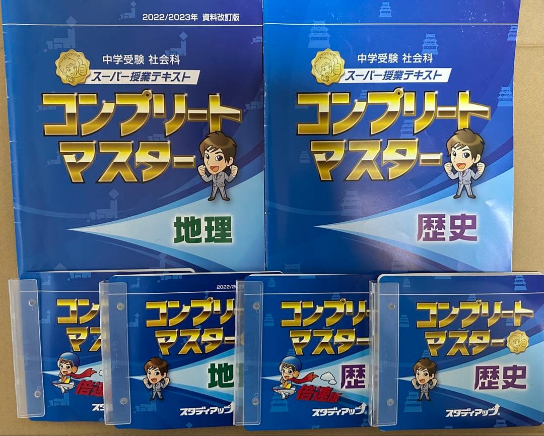 スタディアップ　コンプリートマスター 地理 歴史