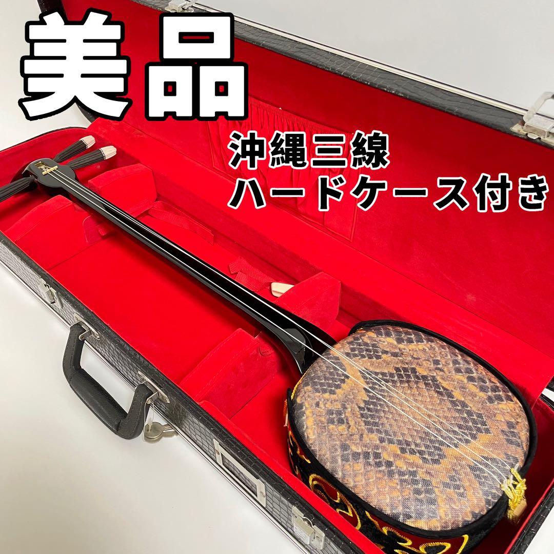 三線　沖縄三線　ハードケース付き　合皮　蛇柄　本体　三味線