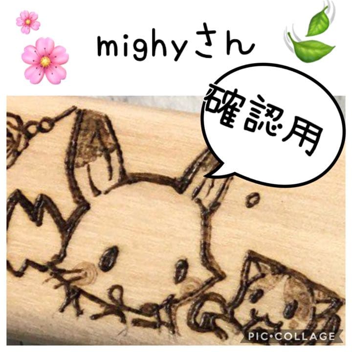 mighyさん