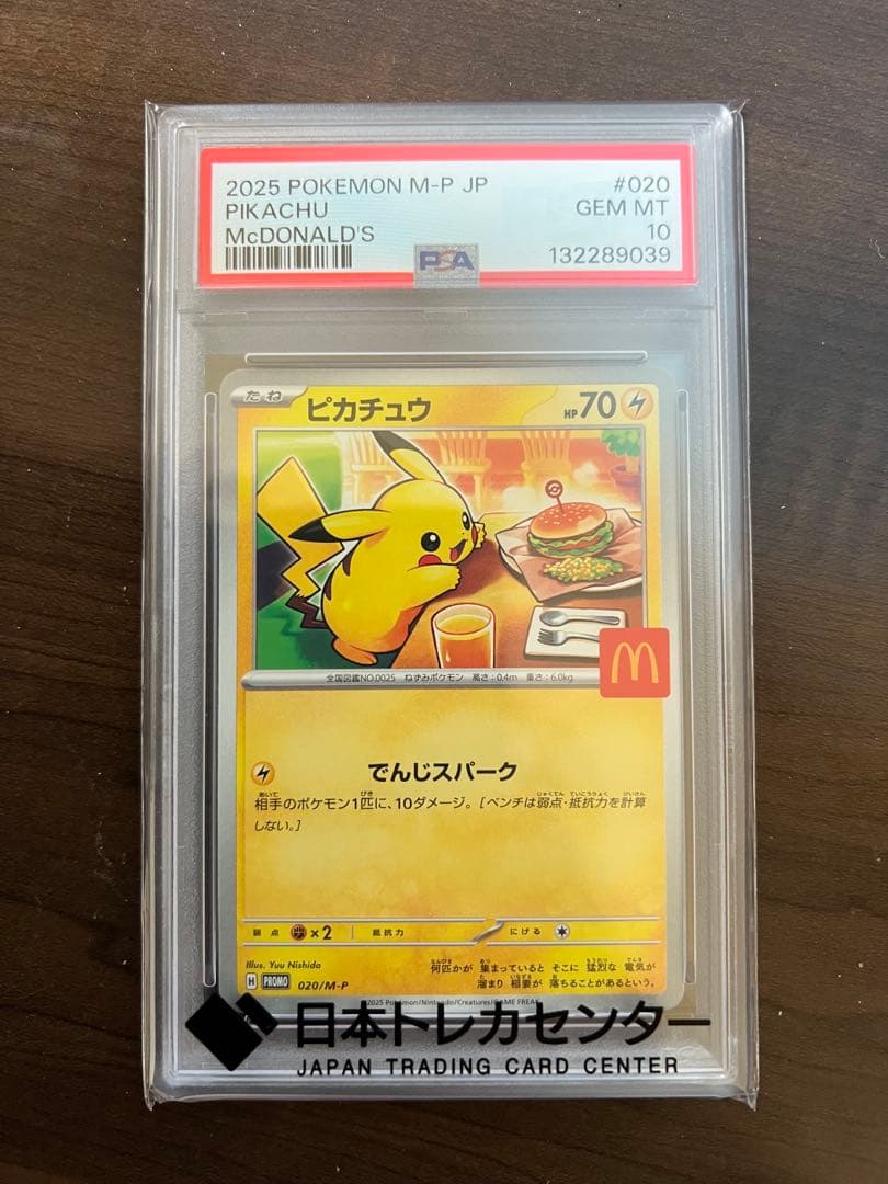 ピカチュウ P [M-P 020](プロモ「マクドナルド 2025」)