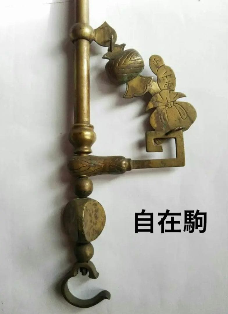 自在鉤 真鍮 囲炉裏 アンティーク オブジェ 置物