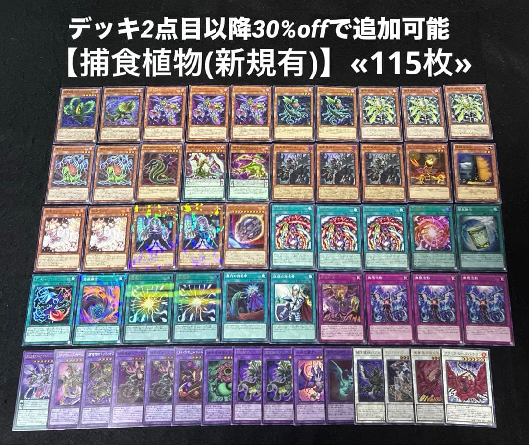 【即日発送】 遊戯王 «捕食植物(新規有)» 構築済みデッキ 115枚 日版 捕食植物ロンギネフィラ(高価N) | ノーマル/レア | ドラゴンスター