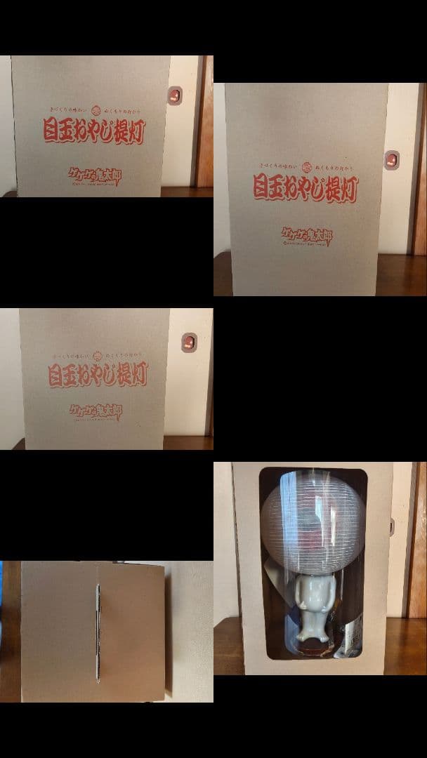 ゲゲゲの鬼太郎　珍しい　目玉おやじ　提灯　美品