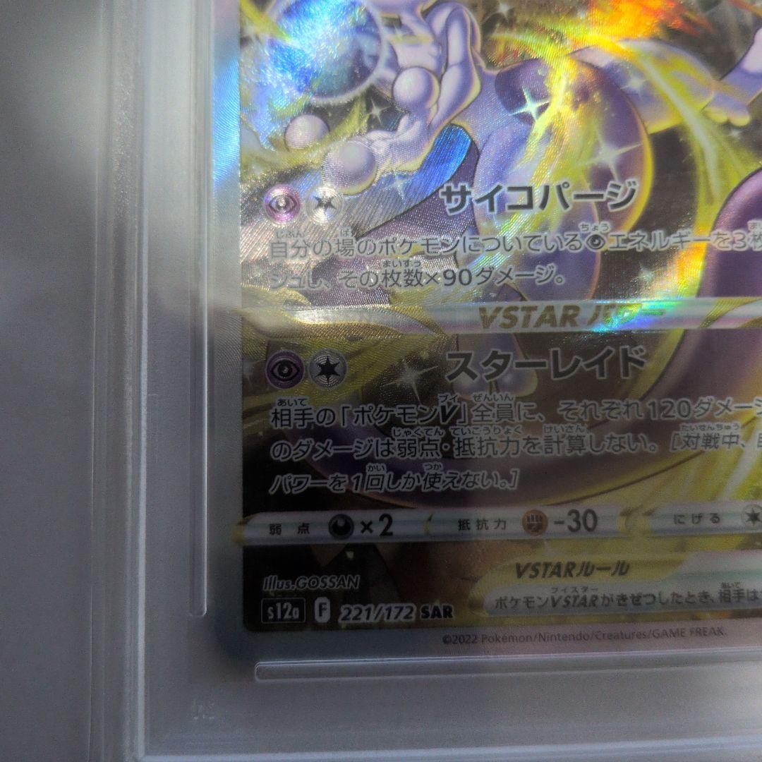 美品】ミュウツーVSTAR SAR S12a VSTAR PSA10 - メルカリ