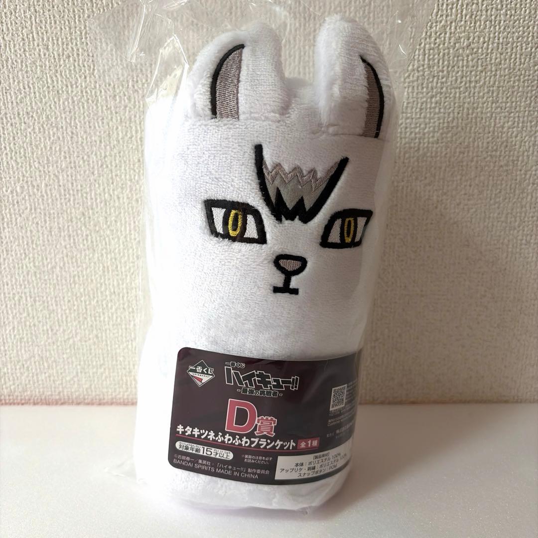 ハイキュー D賞 キタキツネふわふわブランケット 北信介 - メルカリ