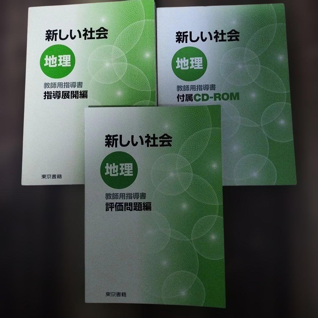 新しい社会　地理的分野　中学校社会　教師用指導書セット