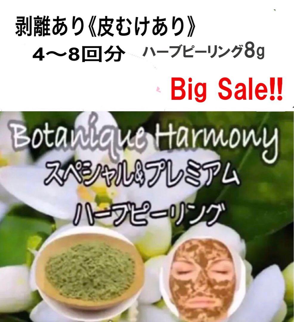 限定セット　皮むけあり　プレミアムハーブピーリング4〜8回分国産農薬不使用　超得