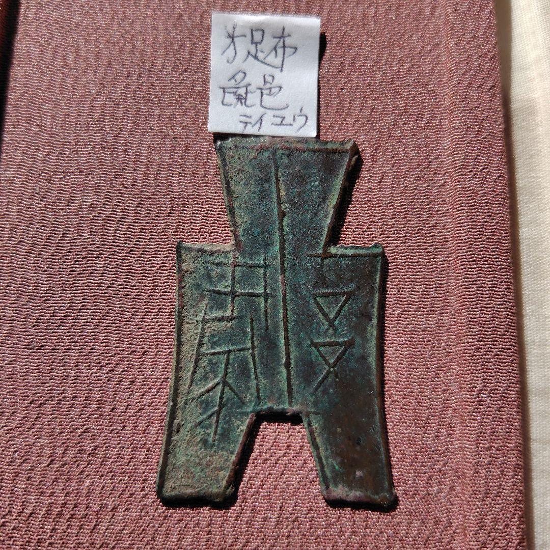 t*n様 方足布　彘邑（テイユウ）　古文銭 　春秋戦国　斉　中国 　貨幣 戦国貨幣・方足布12