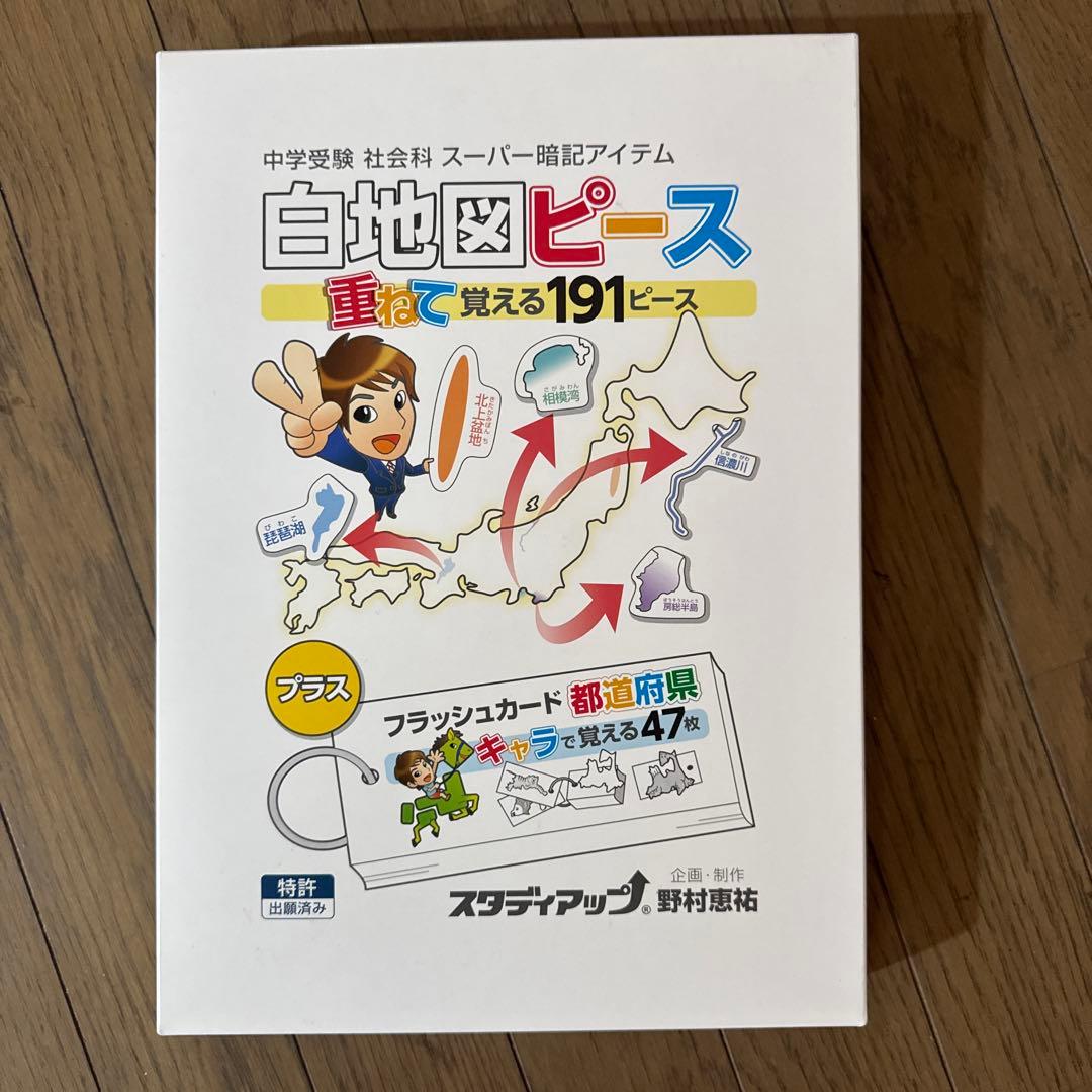 スタディアップ　白地図ピース　ほぼ未使用