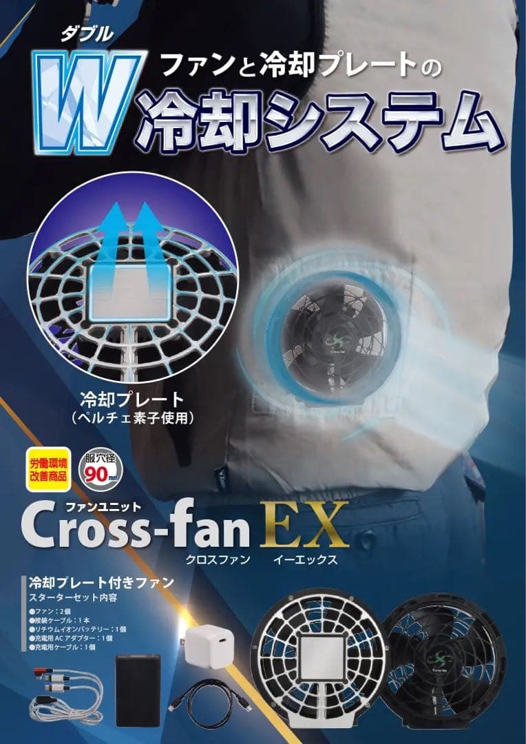 クロスファンEX30 ペルチェプレート付き　空調ファンセット