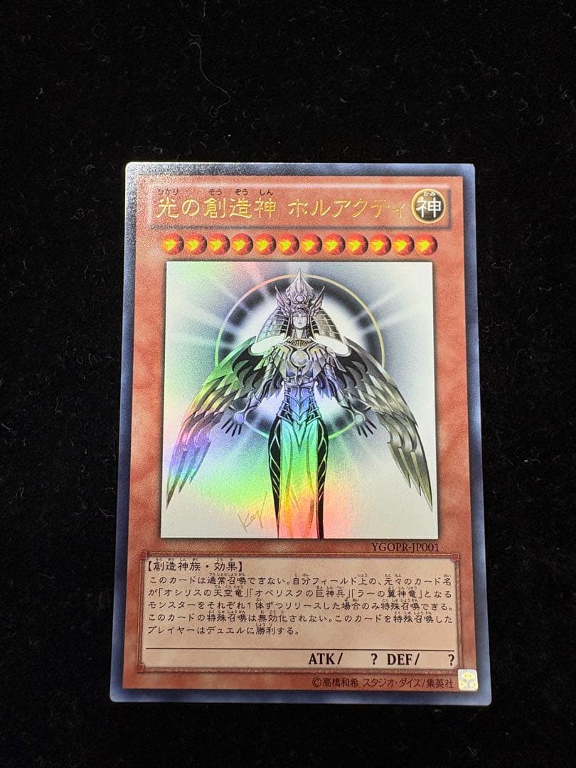 遊戯王 光の創造神 ホルアクティ　開封済　ウルトラレア　プロモ