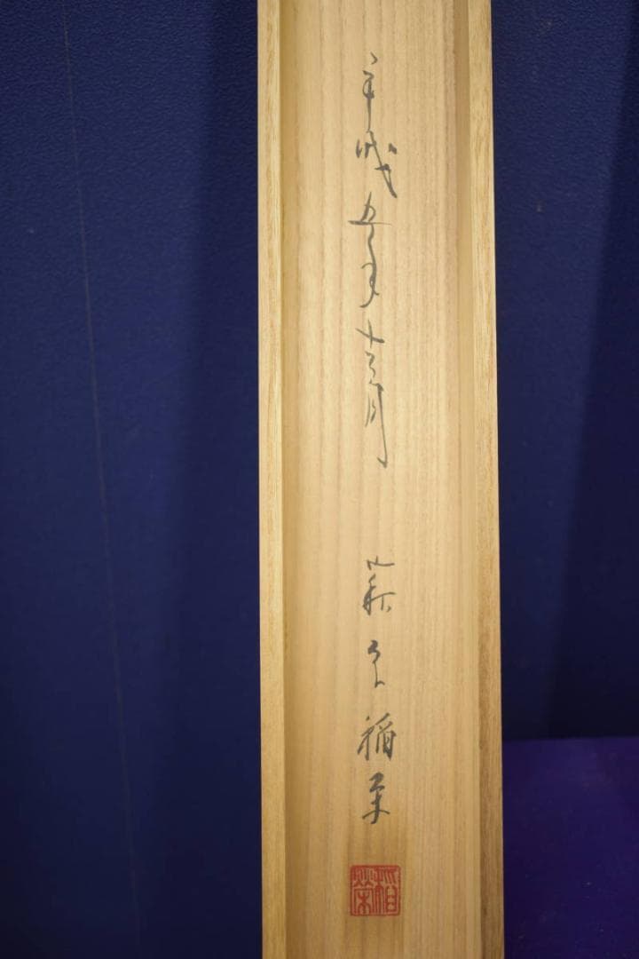 真作/萩原稲栄/白衣観音図/桐共箱付/布袋屋掛軸HI-629 - メルカリ