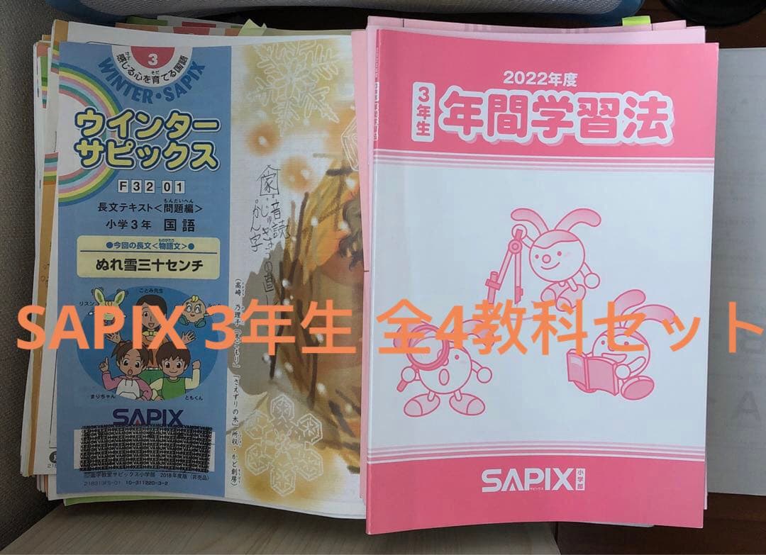 サピックス SAPIX 3年生 全4教科 フルセット