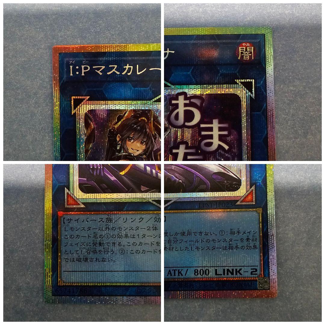 I:Pマスカレーナ プリシク STAMP EDITION 遊戯王 LIMITED PACK