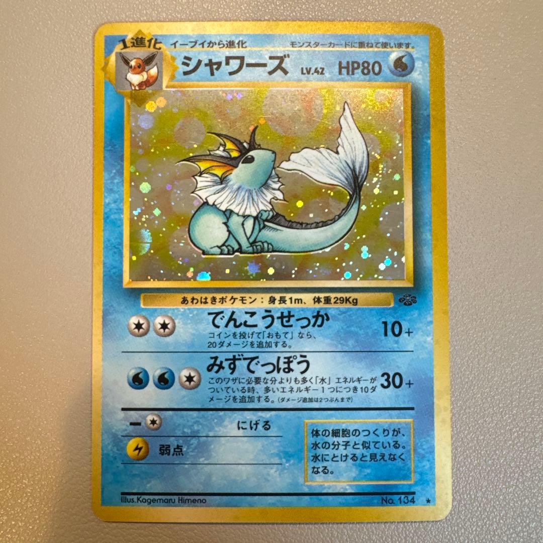 シャワーズ ★ 第2弾拡張パック ポケモンジャングル 旧裏ポケモンカード