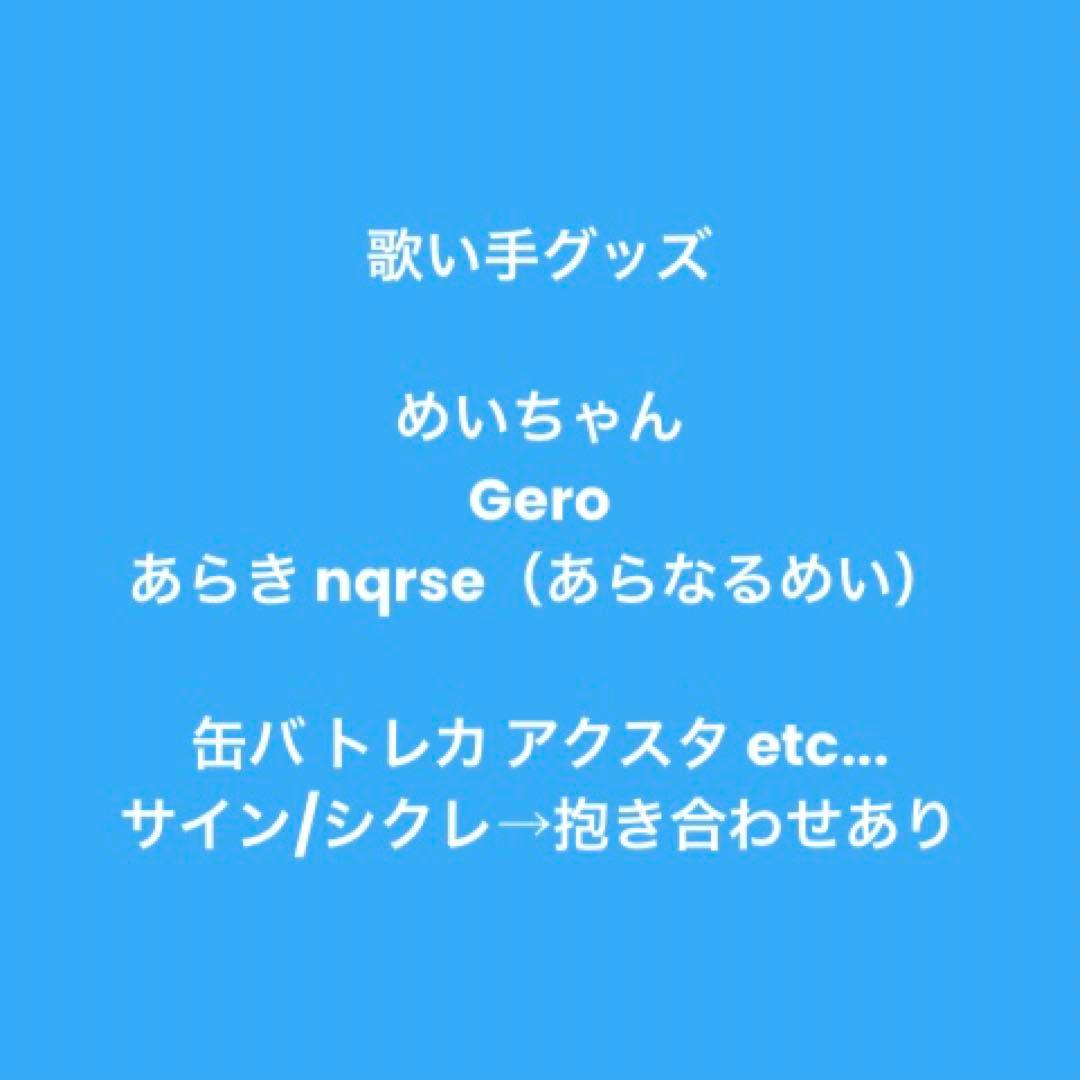 歌い手 缶バッジ トレカ めいちゃん Gero あらなるめい あらき nqrse 歌い手 缶バッジ トレカ めいちゃん Gero あらなるめい あらき nqrse