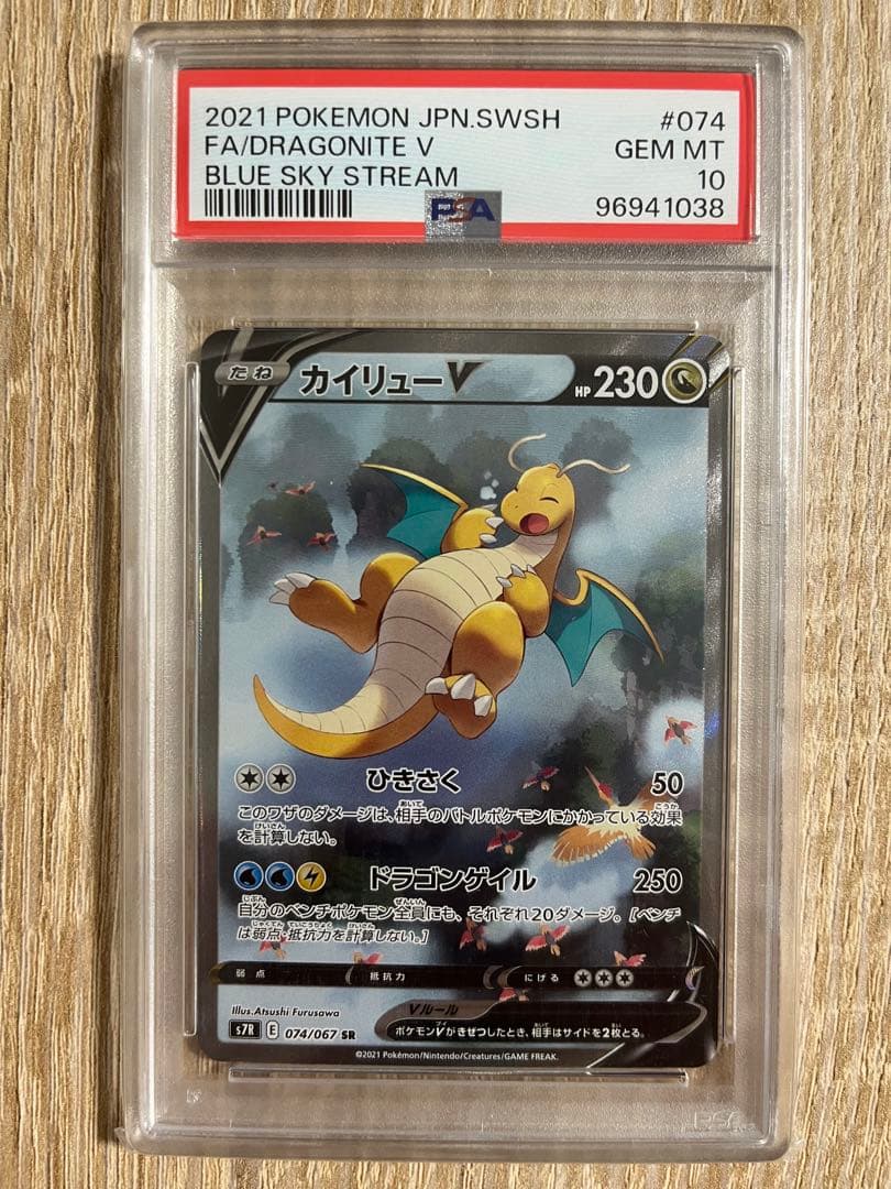 カイリュー v sa PSA10