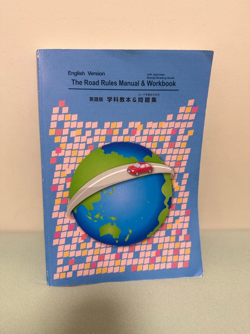The Road Rules Manual & Workbook 英語版