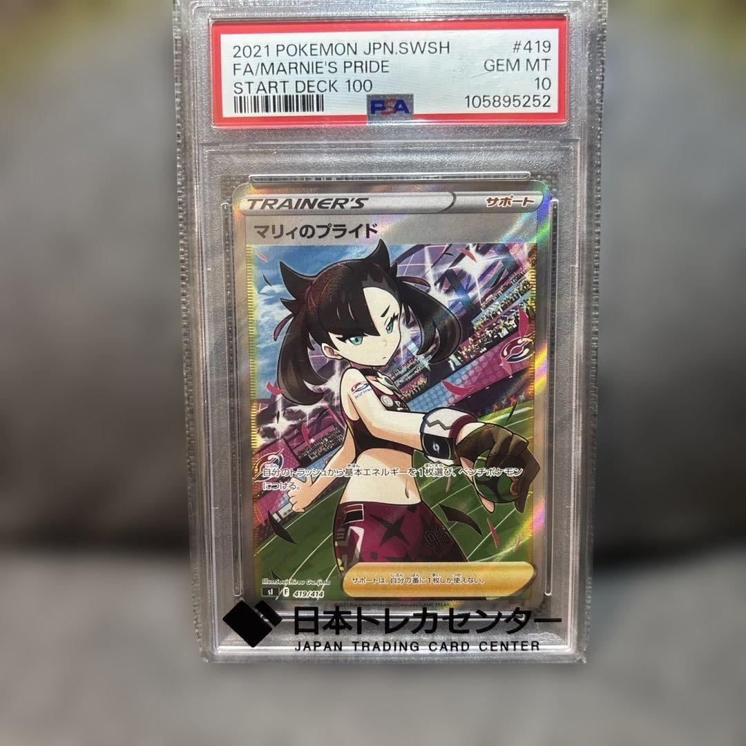PSA10 マリィのプライド SR PSA10鑑定済〕マリィのプライド【SR】{419/414}