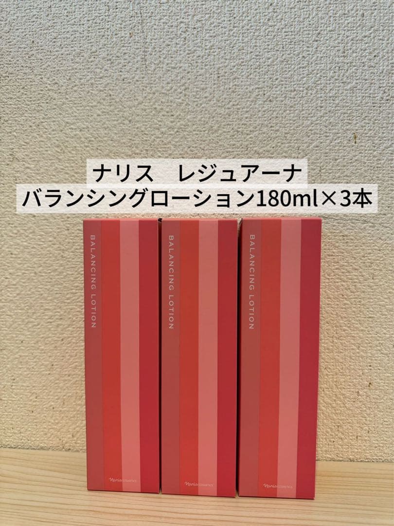 ❤️新入荷⭐️ナリス化粧品⭐️レジュアーナ　バランシングローション180ml×3本
