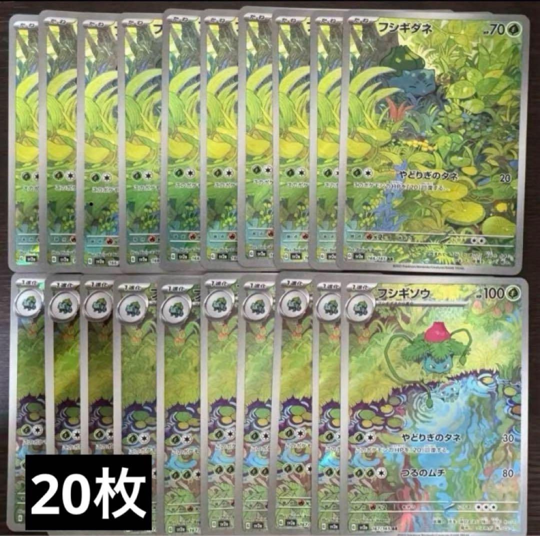 ポケモンカード フシギダネ 進化ライン AR 各10枚 20枚セット まとめ
