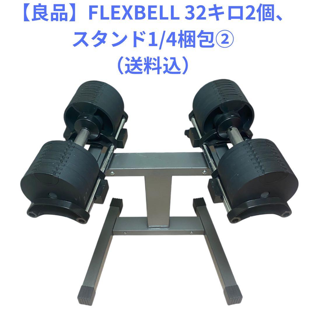 ざわ【良品】NUO フレックスベル　32キロ2個、スタンド1/4梱包その②
