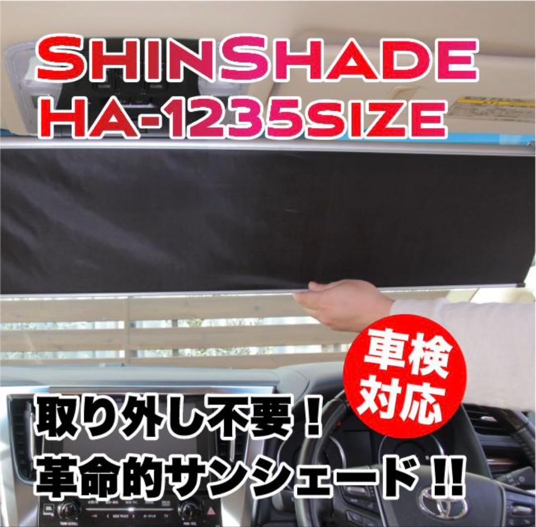 SHIN SHADE HA-1235サイズ サンシェード