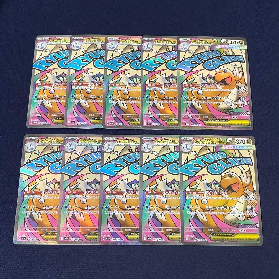 メガカイリューex MA 10枚まとめ売り メガカイリューex【MA】{232/193} - カードラッシュ[ポケモン]