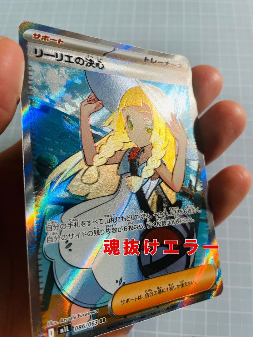 リーリエの決心　sr エラー　魂抜け