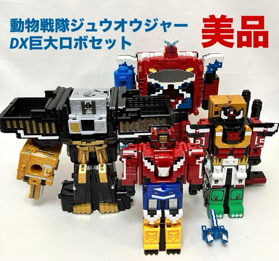 ◇美品・送料無料◇バンダイ 動物戦隊ジュウオウジャー DX巨大ロボ