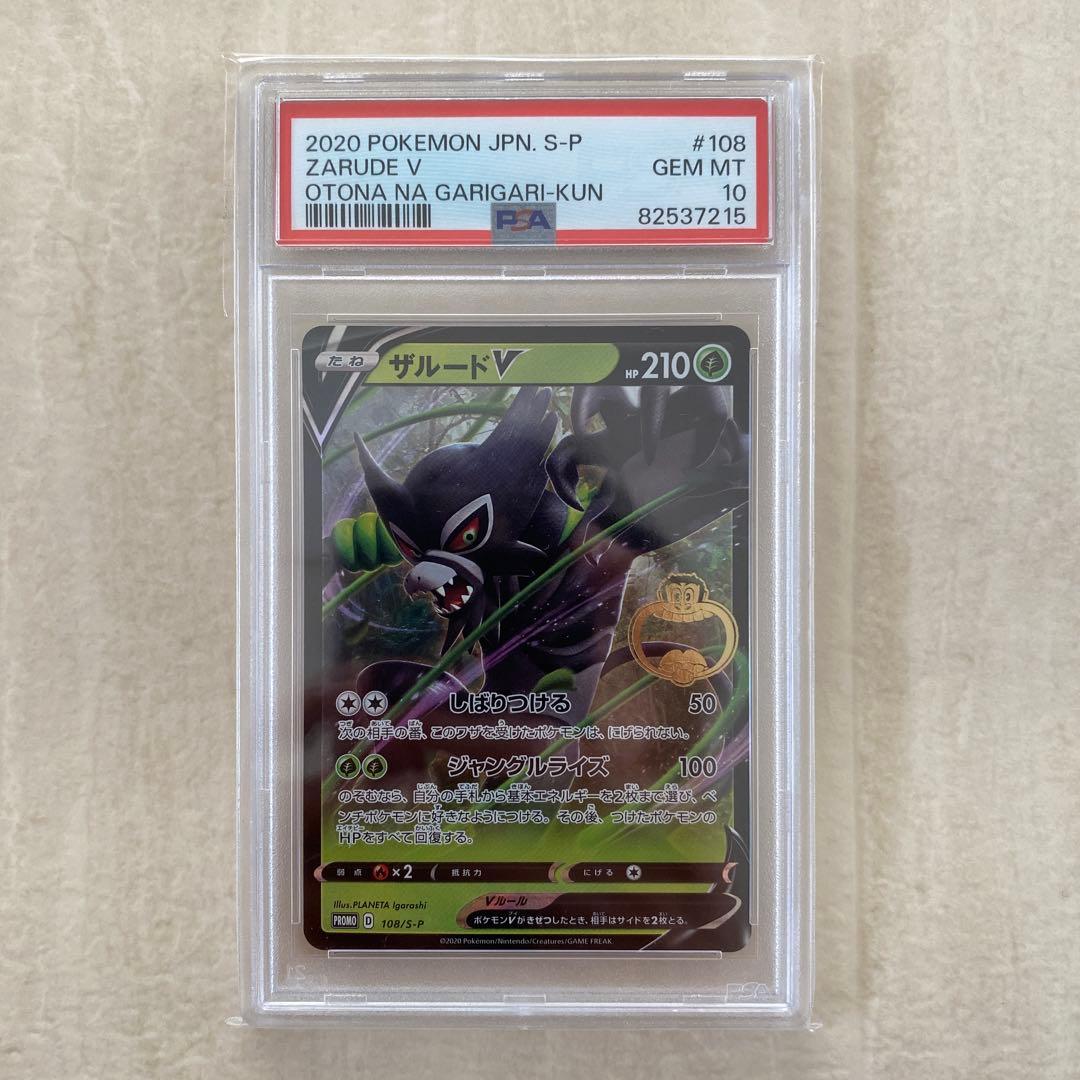 【PSA10】ザルード 108/S-P PROMO プロモ ガリガリ君コラボ