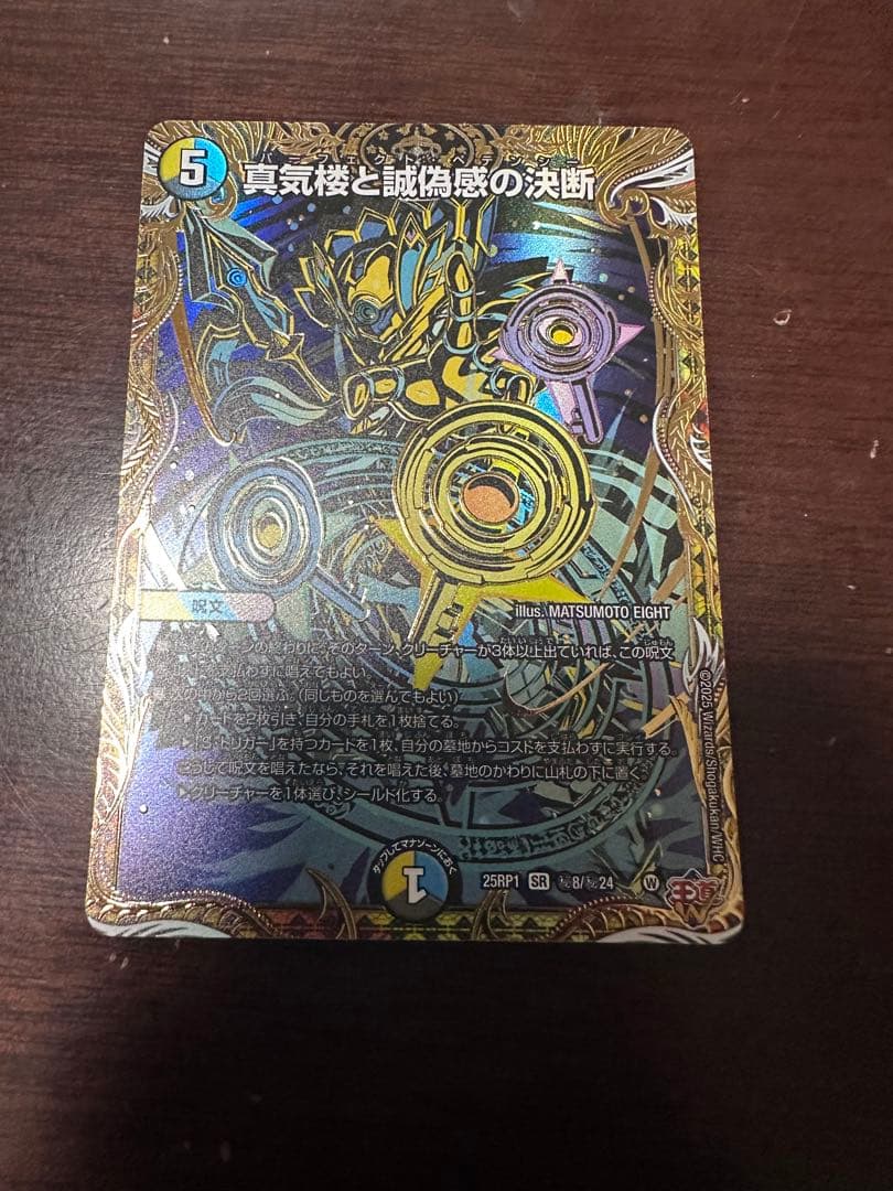 真気楼と誠偽感の決断 パーフェクトペテンシー シークレット シク 真気楼と誠偽感の決断【SR】{25RP1S7/S11}《多》 - カードラッシュDM