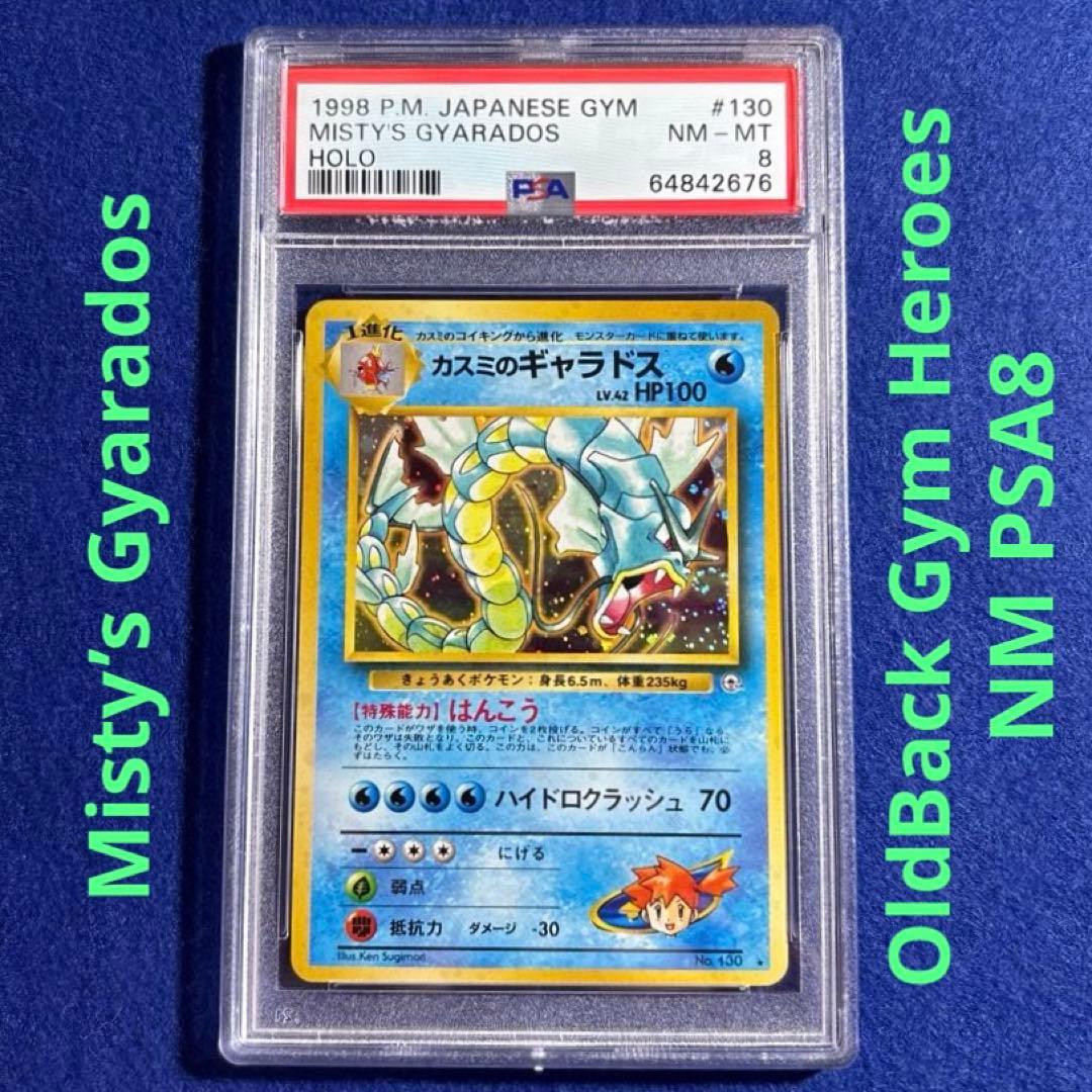 ★★★ ポケモンカード PSA8 カスミのギャラドス Gym1 ★★★ ジム拡張第1弾「リーダーズスタジアム」カスミのギャラドス-旧ポケモン