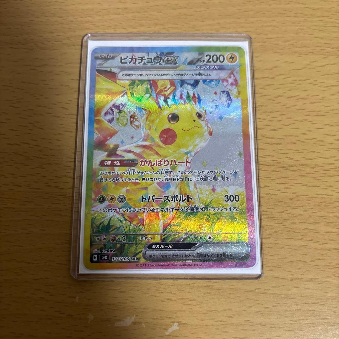 ピカチュウex sar 超電ブレイカー