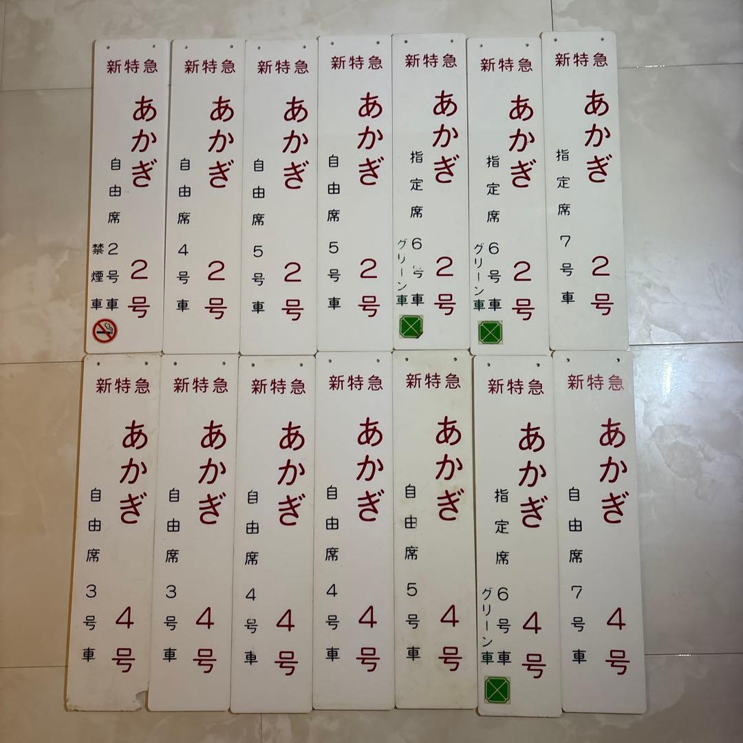 鉄道グッズ　新特急あかぎ　14枚セット　乗車口案内板