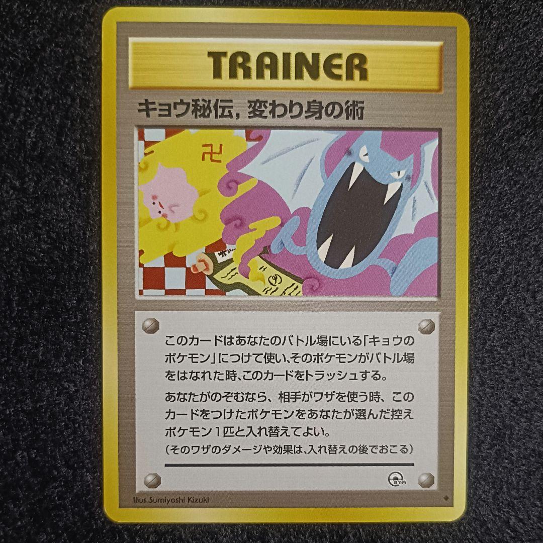 旧裏　ポケモンカード　キョウ秘伝　変わり身の術