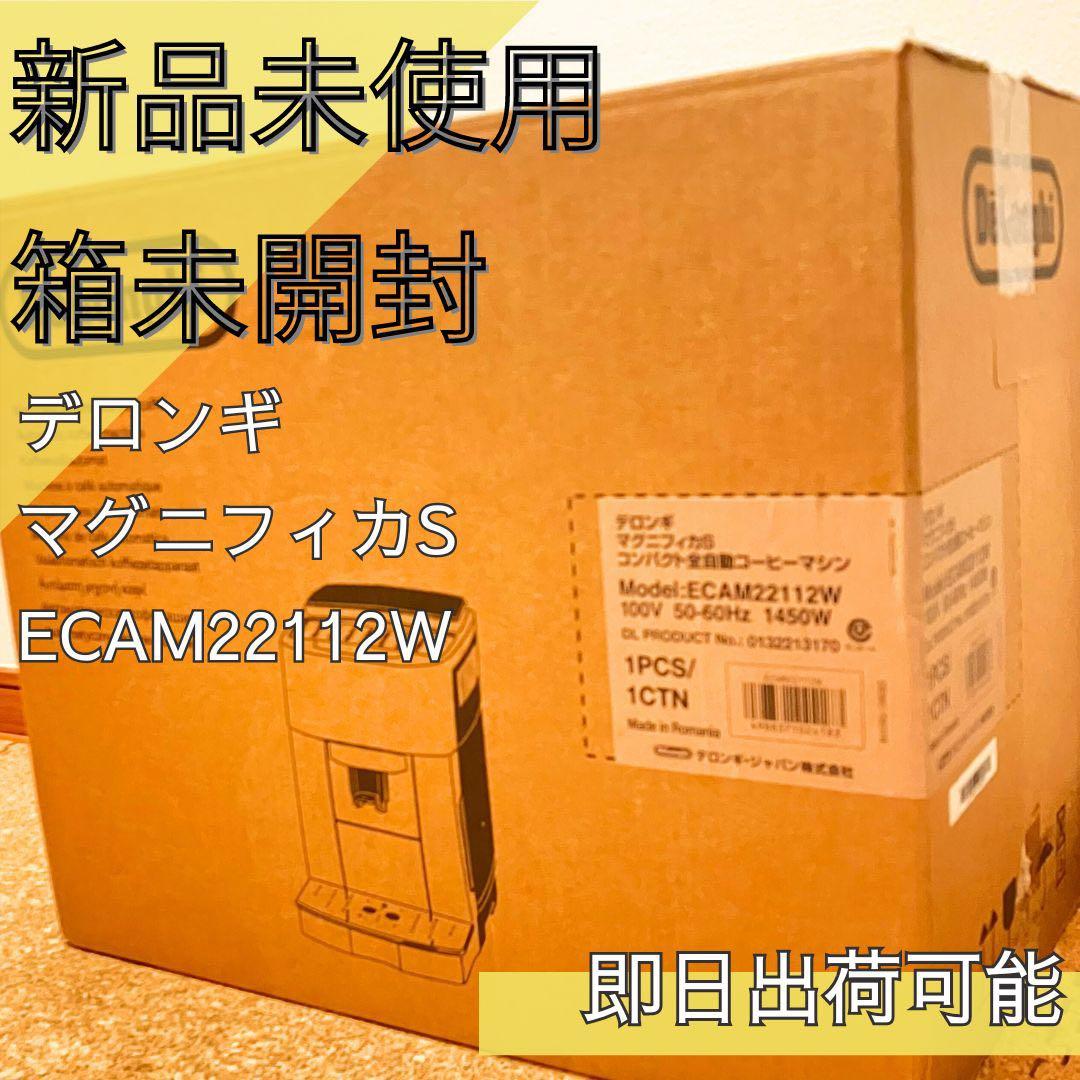 値下げ＊新品未使用 デロンギコーヒーマシン マグニフィカS ECAM22112W
